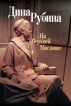 Дина Рубина - На Верхней Масловке (сборник)