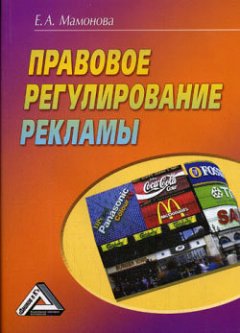 Екатерина Мамонова - Правовое регулирование рекламы