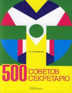 Ольга Энговатова - 500 советов секретарю