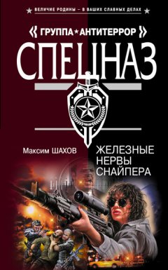 Максим Шахов - Железные нервы снайпера