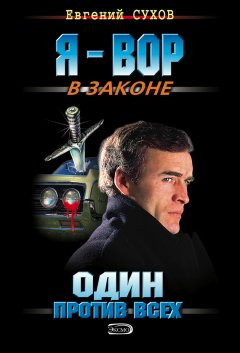 Евгений Сухов - Один против всех