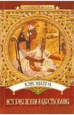 Юлия Пушнова - Клеопатра: История любви и царствования