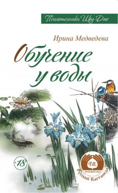 Александр Медведев - Обучение у воды