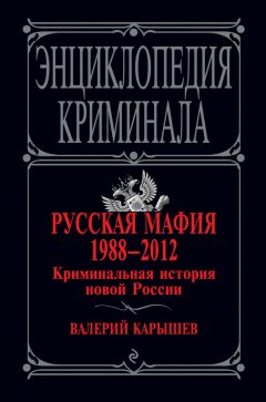 Валерий Карышев - Русская мафия 1988–2012. Криминальная история новой России