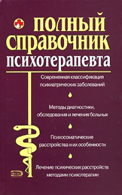 Андрей Дроздов - Справочник психотерапевта