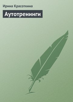 Ирина Красоткина - Аутотренинги