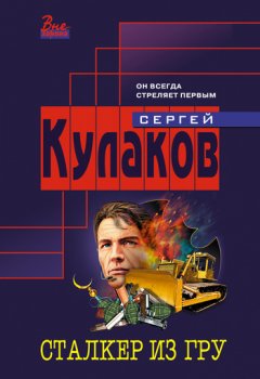 Сергей Кулаков - Сталкер из ГРУ