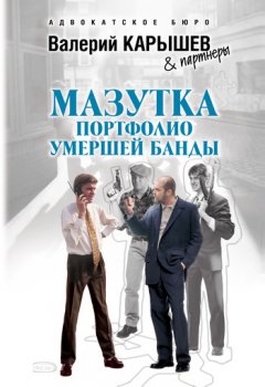 Валерий Карышев - Мазутка. Портфолио умершей банды