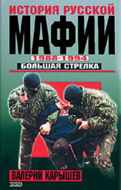 Валерий Карышев - История Русской мафии 1988-1994. Большая стрелка