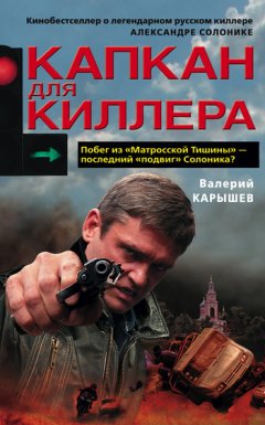 Валерий Карышев - Капкан для киллера – 1