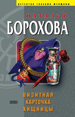 Наталья Борохова - Визитная карточка хищницы