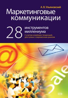 Андрей Ульяновский - Маркетинговые коммуникации: 28 инструментов миллениума