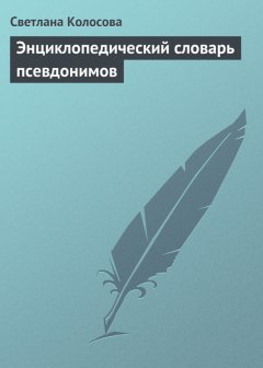 Светлана Колосова - Энциклопедический словарь псевдонимов