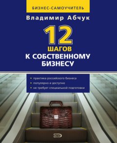 Владимир Абчук - 12 шагов к собственному бизнесу