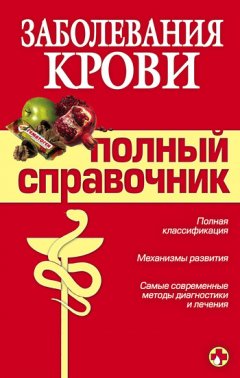 Андрей Дроздов - Заболевания крови