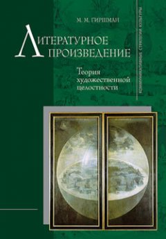 Михаил Гиршман - Литературное произведение: Теория художественной целостности