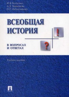 Оксана Овчинникова - Всеобщая история в вопросах и ответах