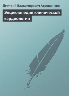 Дмитрий Атрощенков - Энциклопедия клинической кардиологии