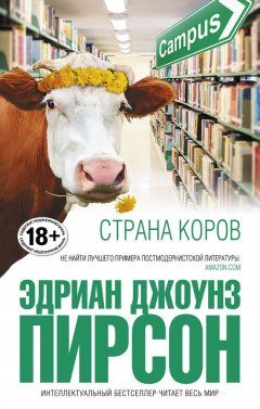 Эдриан Джоунз Пирсон - Страна коров