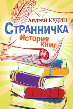 Андрей Кудин - Странничка. История книг