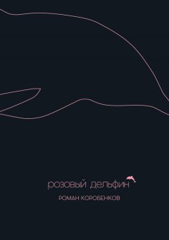 Роман Коробенков - Розовый дельфин (сборник)