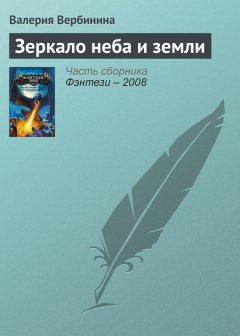 Валерия Вербинина - Зеркало неба и земли