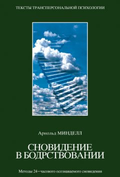 Арнольд Минделл - Сновидения в бодрствовании. Методы 24-часового осознаваемого сновидения