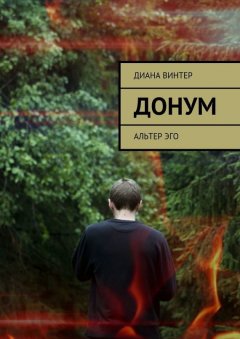 Диана Винтер - Донум. Альтер эго