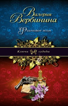 Валерия Вербинина - Фиалковое зелье