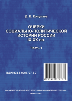 Дмитрий Колупаев - Очерки социально-политической истории России IX-XX вв. Часть 1