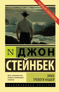 Джон Стейнбек - Зима тревоги нашей