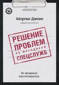 Джонс Морган - Решение проблем по методикам спецслужб. 14 мощных инструментов