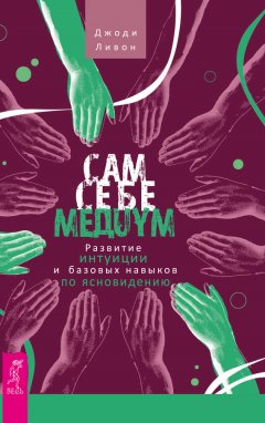 Джоди Ливон - Сам себе медиум. Развитие интуиции и базовых навыков по ясновидению