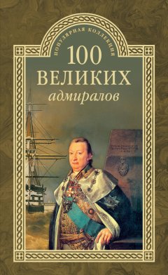 Николай Скрицкий - 100 великих адмиралов