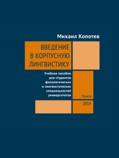 Михаил Копотев - Введение в корпусную лингвистику