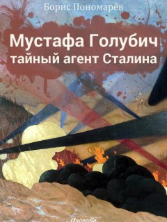 Борис Пономарев - Мустафа Голубич – тайный агент Сталина