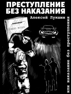 Алексей Лукшин - Преступление без наказания или наказание без преступления (сборник)