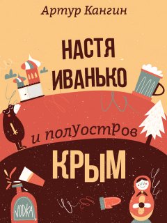 Артур Кангин - Настя Иванько и полуостров Крым (рассказы)