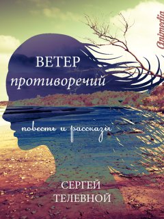 Сергей Телевной - Ветер противоречий (сборник)