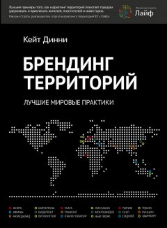 Кейт Динни - Брендинг территорий. Лучшие мировые практики