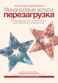 Регги Феникс - Финансовые услуги: перезагрузка