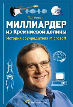 Пол Аллен - Миллиардер из Кремниевой долины. История соучредителя Microsoft