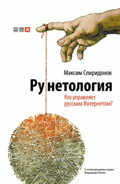 Максим Спиридонов - Рунетология. Кто управляет русским Интернетом?