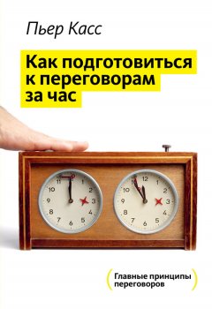 Пьер Касс - Как подготовиться к переговорам за час