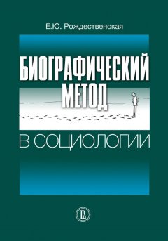 Елена Рождественская - Биографический метод в социологии