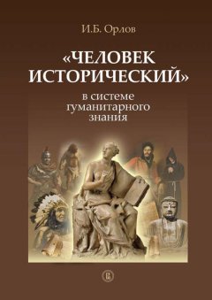 Игорь Орлов - «Человек исторический» в системе гуманитарного знания