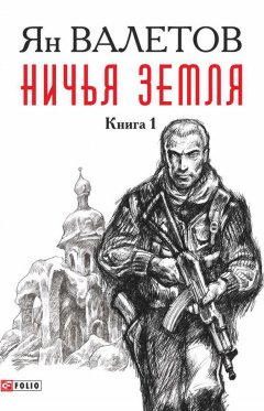 Ян Валетов - Ничья земля. Книга 1