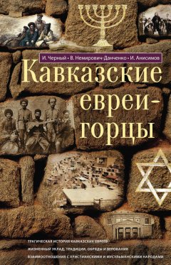 Василий Немирович-Данченко - Кавказские евреи-горцы (сборник)