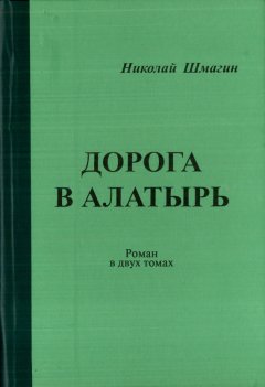 Николай Шмагин - Дорога в Алатырь