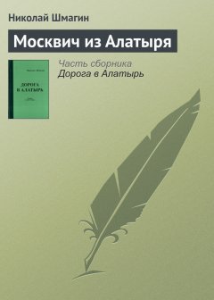 Николай Шмагин - Москвич из Алатыря